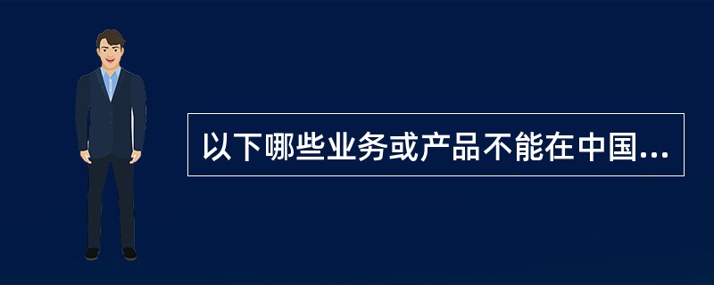 以下哪些业务或产品不能在中国电信营业厅购购买（）