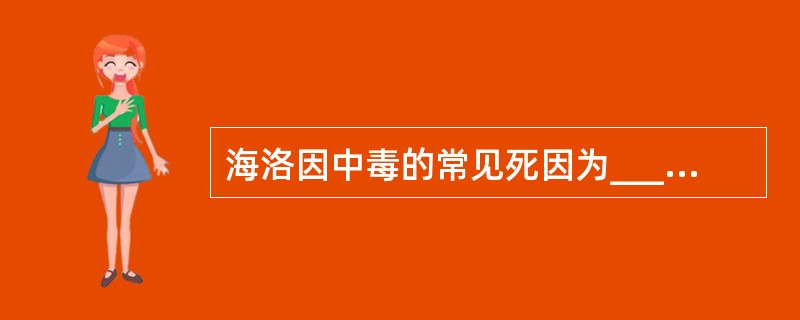 海洛因中毒的常见死因为________、________、________、__