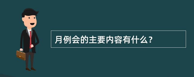 月例会的主要内容有什么？