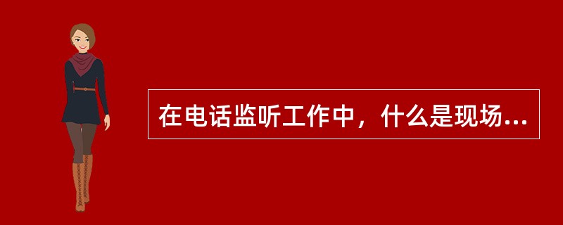 在电话监听工作中，什么是现场指导？