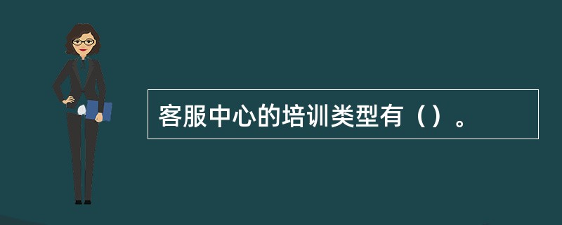 客服中心的培训类型有（）。