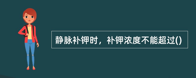 静脉补钾时，补钾浓度不能超过()