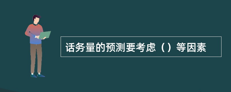 话务量的预测要考虑（）等因素