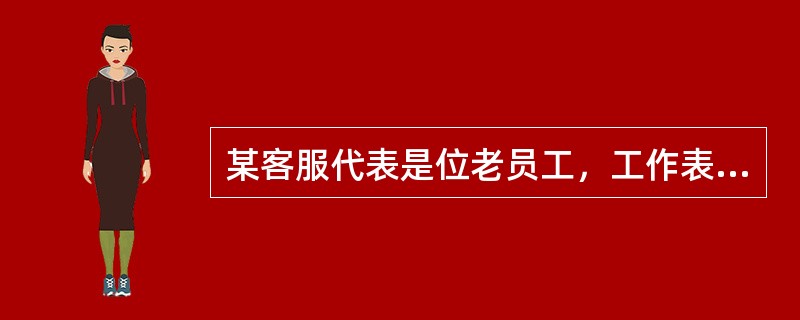 某客服代表是位老员工，工作表现一直不错，但近期表现精神疲惫，工作上还发生了服务不