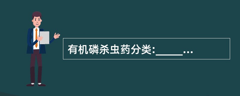 有机磷杀虫药分类:________、_________、___________、