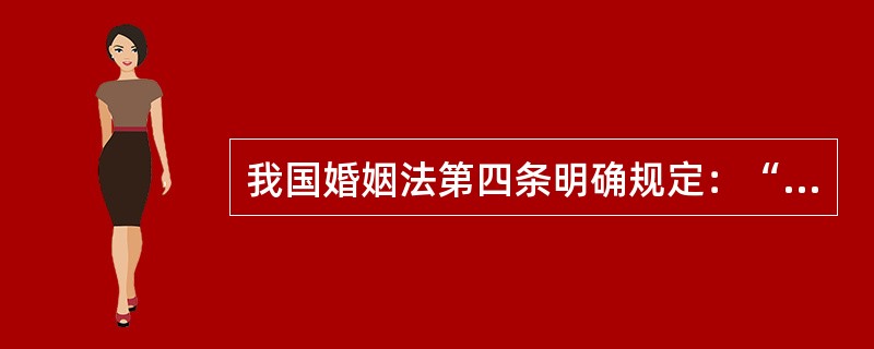 我国婚姻法第四条明确规定：“夫妻应当（），家庭成员间应当敬老爱幼，互相帮助，维护