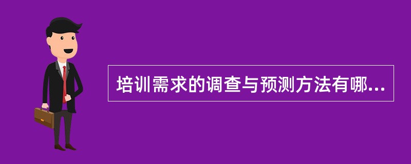 培训需求的调查与预测方法有哪些：（）？