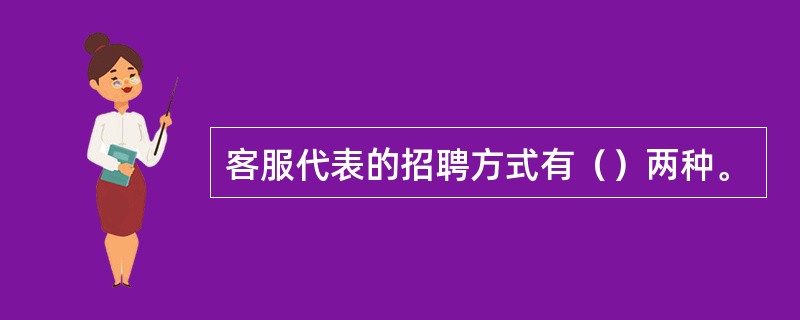 客服代表的招聘方式有（）两种。