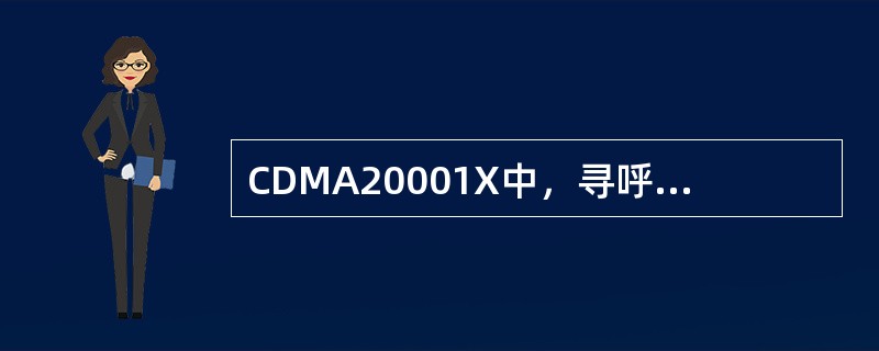 CDMA20001X中，寻呼信道使用第（）个WALSH码