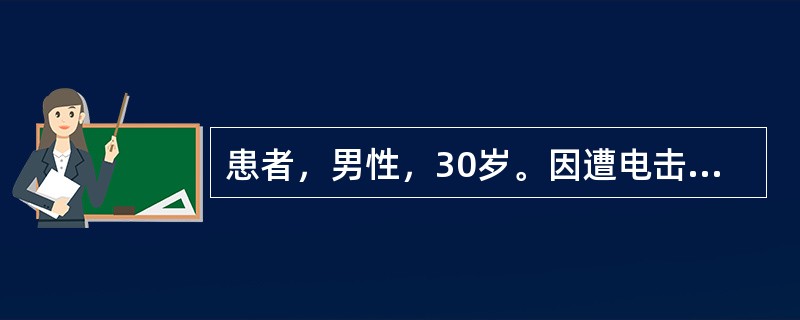 患者，男性，30岁。因遭电击致心跳骤停，经积极抢救后心跳恢复。而后出现胸闷、气促