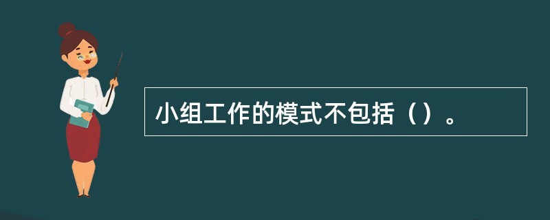 小组工作的模式不包括（）。