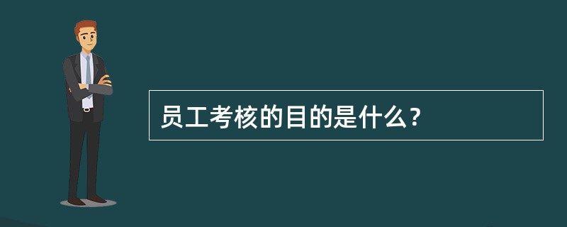 员工考核的目的是什么？