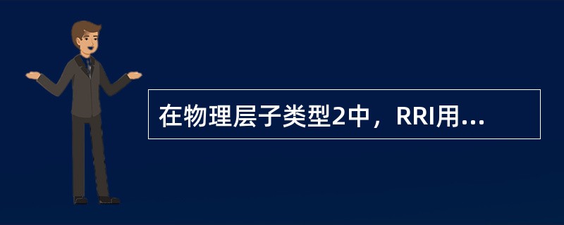 在物理层子类型2中，RRI用来指示当前反向业务信道上传输的（）和（）。