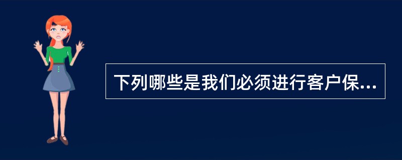 下列哪些是我们必须进行客户保持的对象（）。