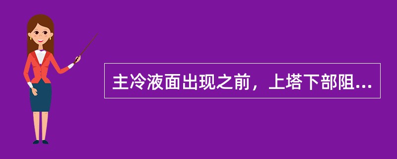 主冷液面出现之前，上塔下部阻力计（）指示。