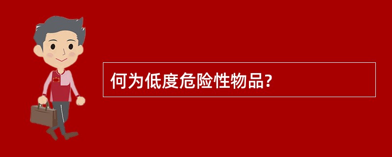 何为低度危险性物品?