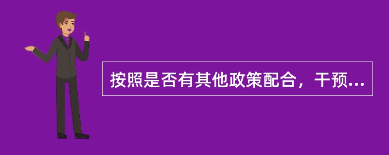 按照是否有其他政策配合，干预外汇市场的方式可分为（）。