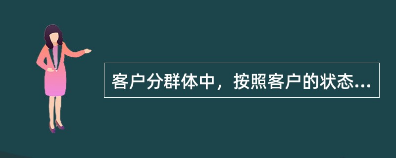 客户分群体中，按照客户的状态分群可以分为哪几种？（）