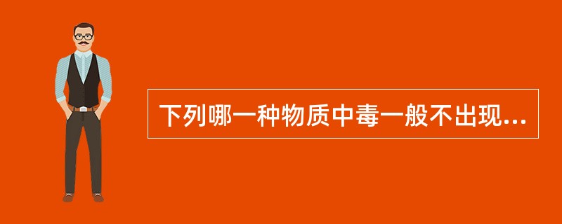 下列哪一种物质中毒一般不出现黄疸()