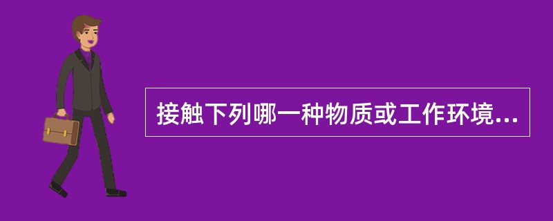 接触下列哪一种物质或工作环境不可能引起铅中毒()