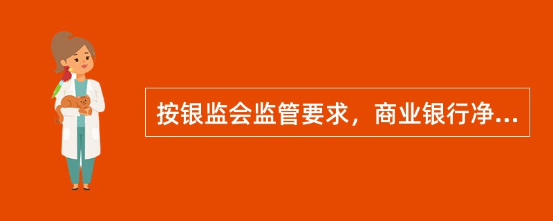 按银监会监管要求，商业银行净稳定资金比例应当不低于（）。