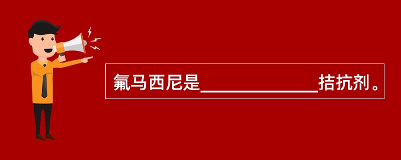 氟马西尼是_____________拮抗剂。