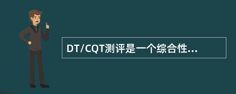 DT/CQT测评是一个综合性指标，分2G语音和3G数据两类，3G数据业务的下行F