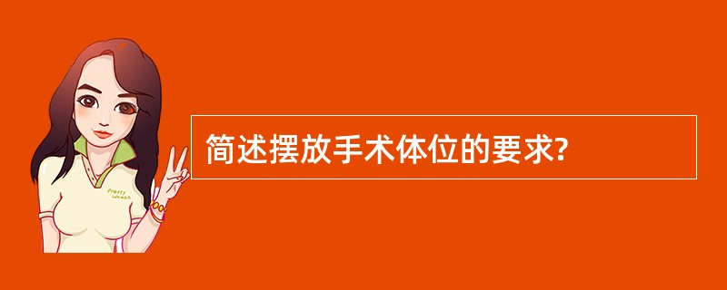 简述摆放手术体位的要求?