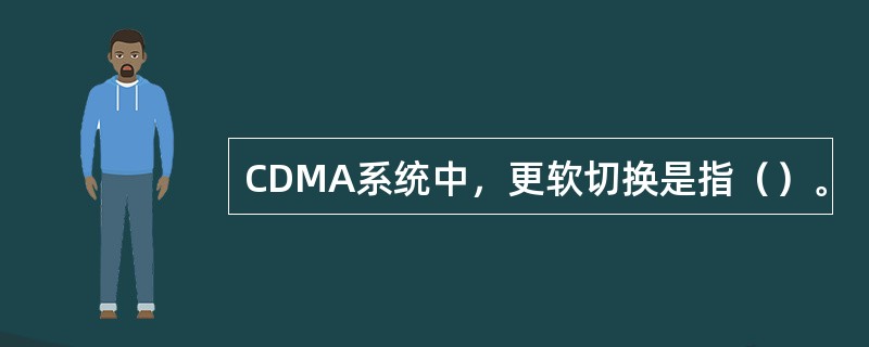 CDMA系统中，更软切换是指（）。