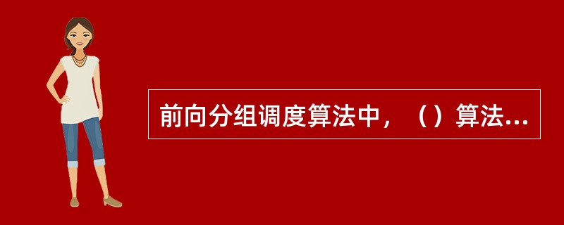 前向分组调度算法中，（）算法实现了系统吞吐量最大化和用户间公平性的折衷。