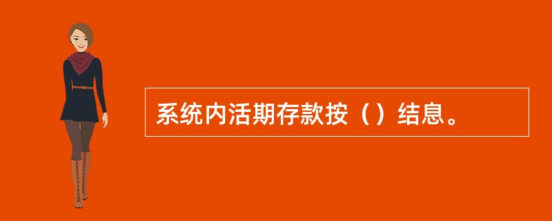 系统内活期存款按（）结息。