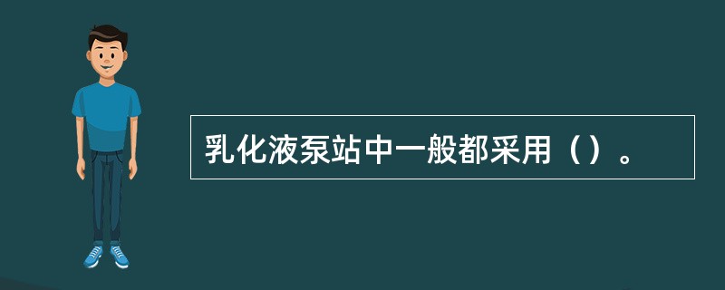 乳化液泵站中一般都采用（）。