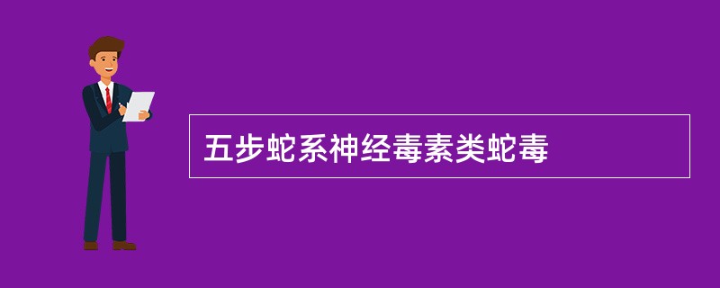 五步蛇系神经毒素类蛇毒