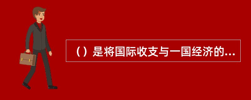 （）是将国际收支与一国经济的其他方面联系起来加以综合考虑的。