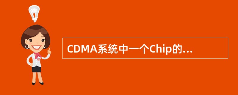 CDMA系统中一个Chip的时延接近于（）公里。