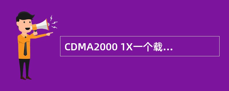 CDMA2000 1X一个载波的带宽是（）MHz。