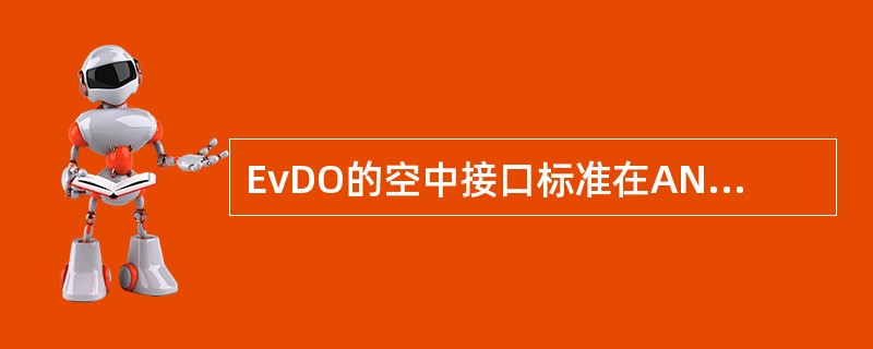 EvDO的空中接口标准在ANSI中的标准编号为（）。