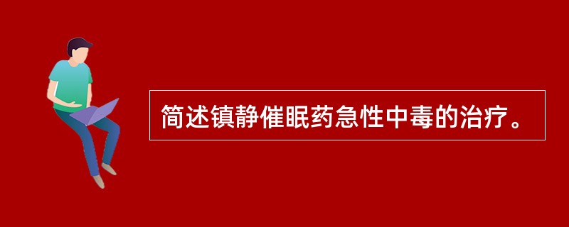 简述镇静催眠药急性中毒的治疗。