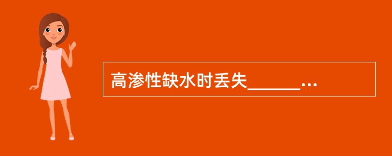 高渗性缺水时丢失_________大于丢失_________，血钠_______