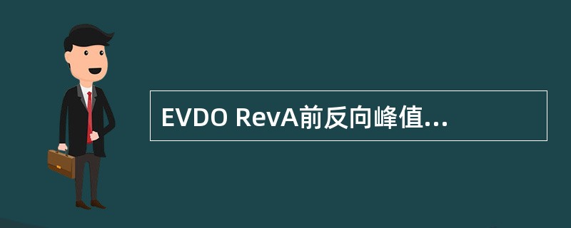 EVDO RevA前反向峰值速率分别是（）