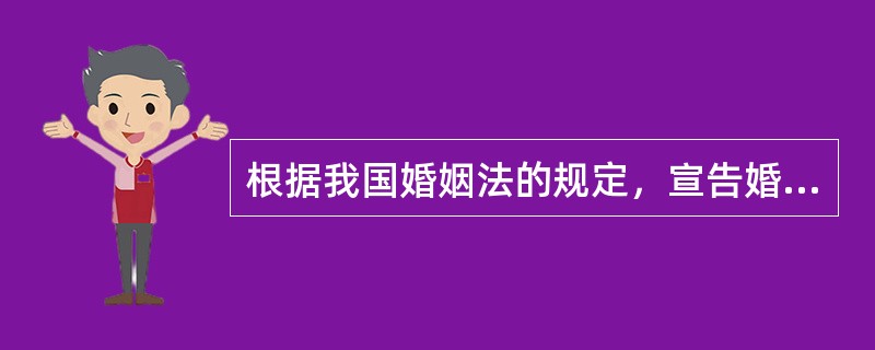 根据我国婚姻法的规定，宣告婚姻无效的事由有（）。