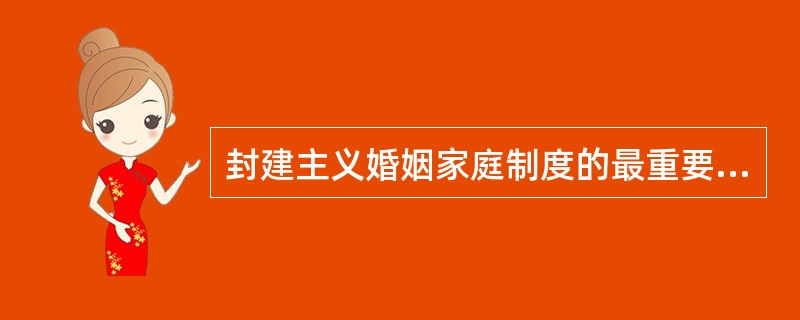 封建主义婚姻家庭制度的最重要的特征是（）