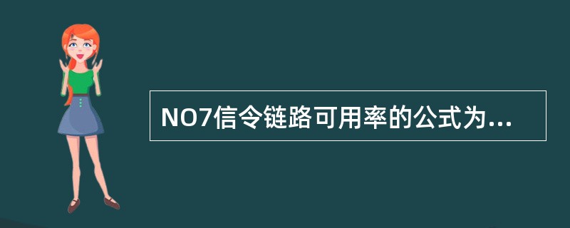 NO7信令链路可用率的公式为（）。