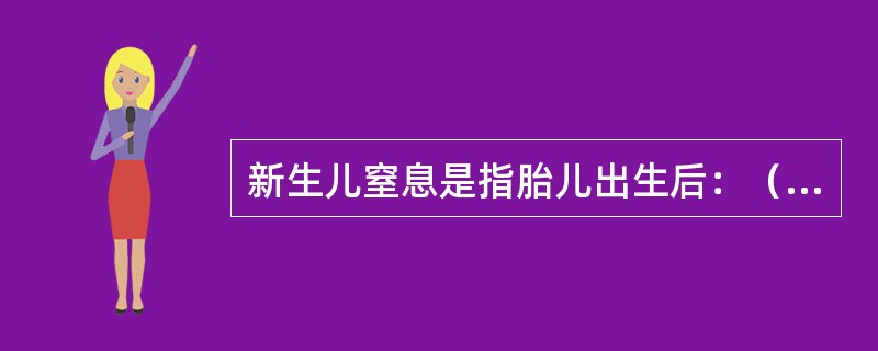 新生儿窒息是指胎儿出生后：（）。