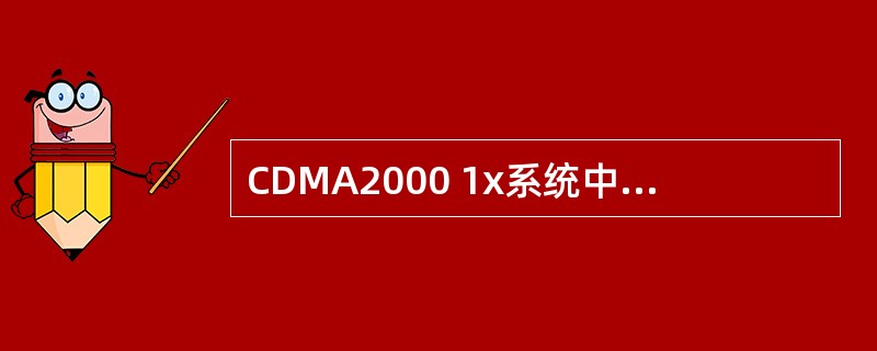 CDMA2000 1x系统中的Handoff Completion Messag