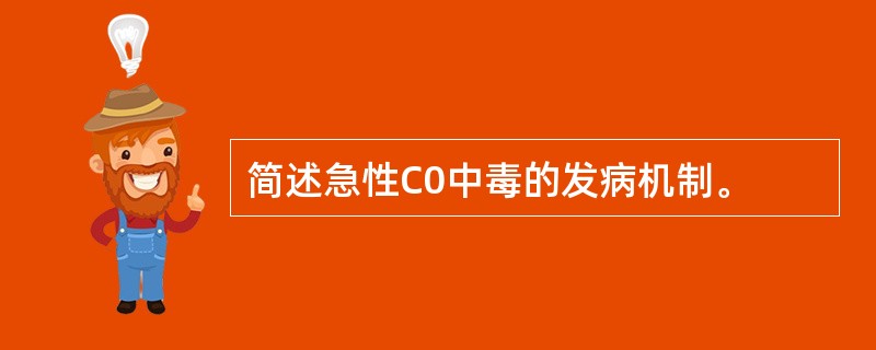 简述急性C0中毒的发病机制。