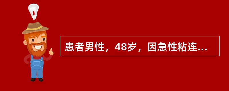 患者男性，48岁，因急性粘连性肠梗阻入院3天。入院后禁食，胃肠减压，每天静脉滴注