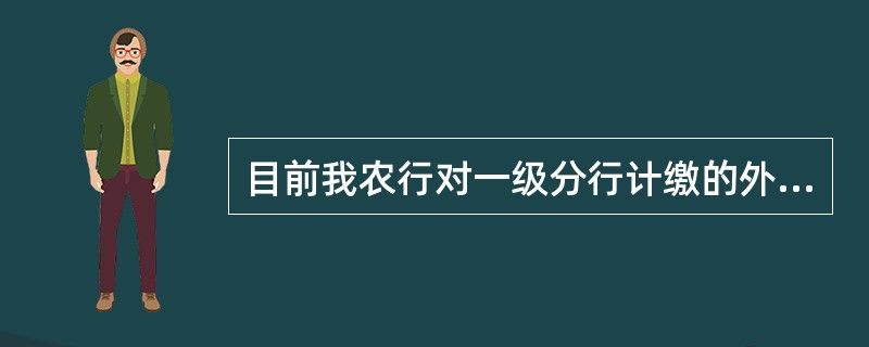 目前我农行对一级分行计缴的外汇存款准备金率为（）。