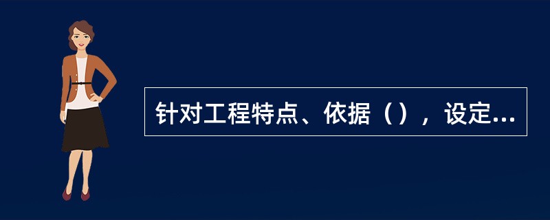 针对工程特点、依据（），设定工程硬件安装质量控制点，包括隐蔽工程（具体质量控制点