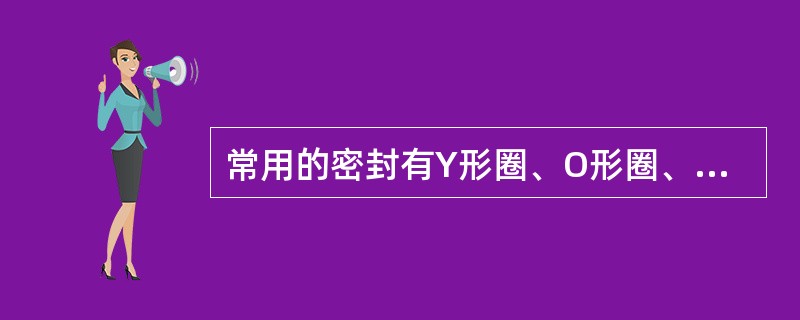 常用的密封有Y形圈、O形圈、U形圈、（）。